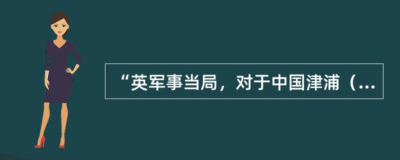 “英军事当局，对于中国津浦（天津—南京浦口）线之战局极为注意。最初中国军队获胜之