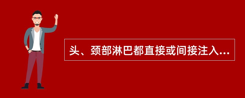 头、颈部淋巴都直接或间接注入（）