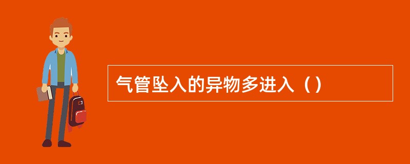 气管坠入的异物多进入（）