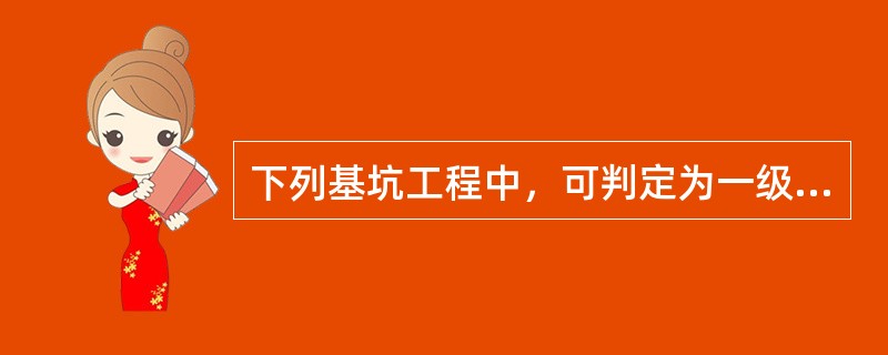 下列基坑工程中，可判定为一级基坑的有（）。