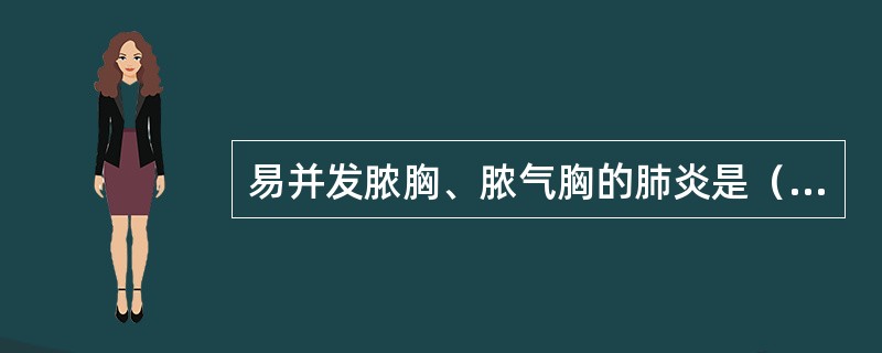 易并发脓胸、脓气胸的肺炎是（）。