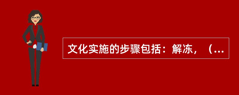 文化实施的步骤包括：解冻，（），再冻结。