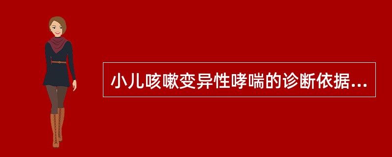 小儿咳嗽变异性哮喘的诊断依据是（）。