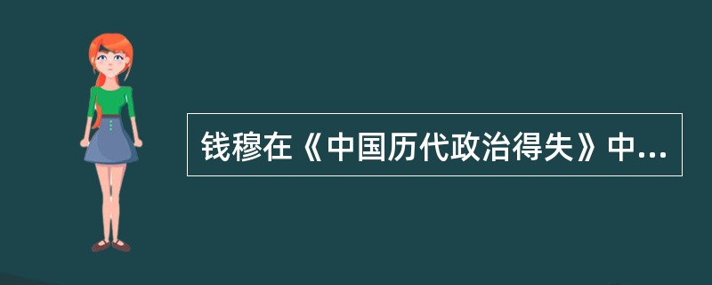 钱穆在《中国历代政治得失》中说“若论制度，宋代大体都沿袭着唐旧。只因宋初太祖太宗