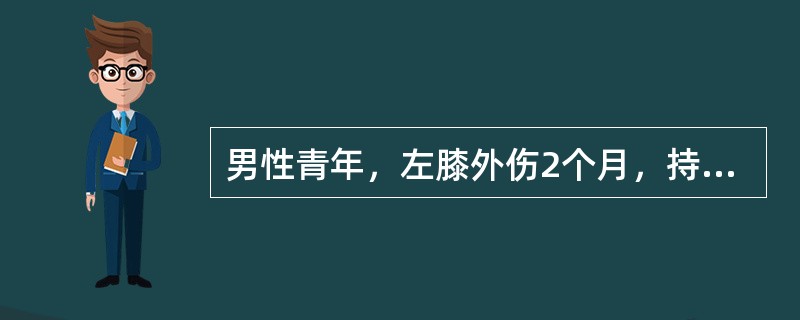 男性青年，左膝外伤2个月，持续疼痛。查体：左膝肿，浮髌试验（+），外侧关节间隙压