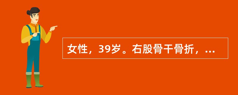女性，39岁。右股骨干骨折，经治疗后2年仍有短缩畸形和反常活动。X线检查发现两骨