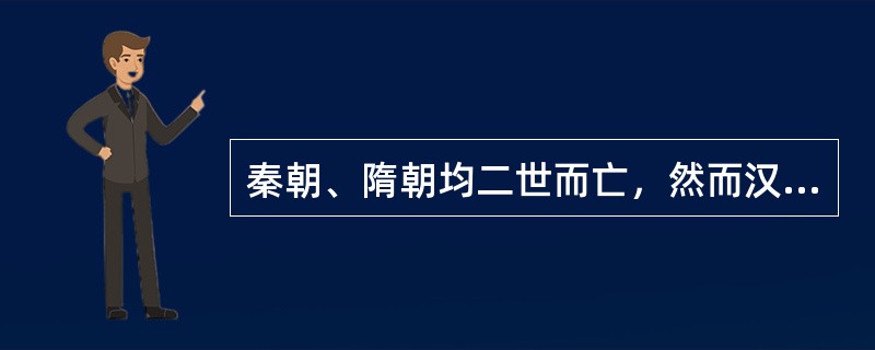 秦朝、隋朝均二世而亡，然而汉承秦制，唐袭隋规，汉唐都出现盛世。汉唐沿袭秦隋制度，