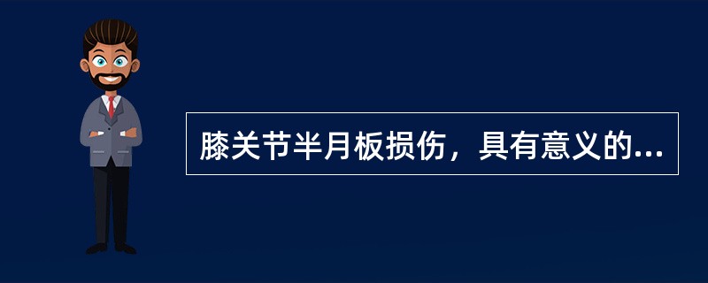 膝关节半月板损伤，具有意义的表现是（）。