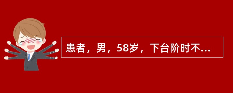 患者，男，58岁，下台阶时不慎摔伤右髋部。入院查体：右髋部叩击痛，右下肢短缩.外