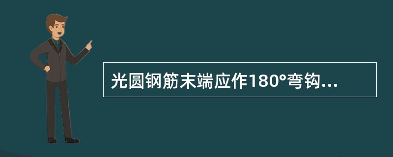 光圆钢筋末端应作180°弯钩，弯钩的平直段长度不应小于（）。