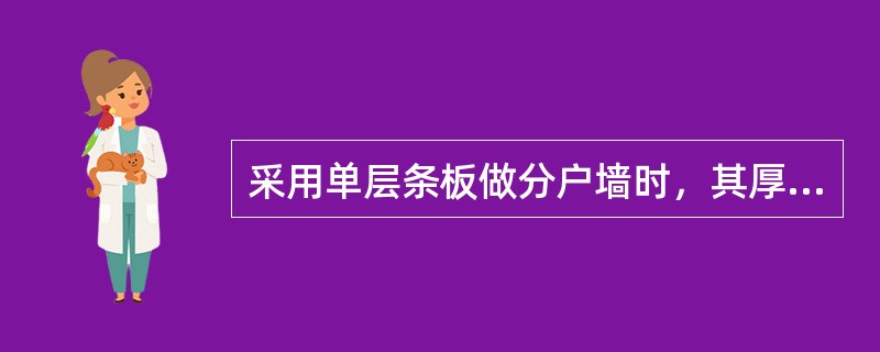 采用单层条板做分户墙时，其厚度不应小于（）mm。