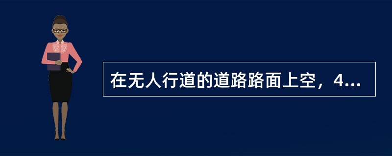 在无人行道的道路路面上空，4m以上允许突出空调机位，突出深度不应大于（）m。