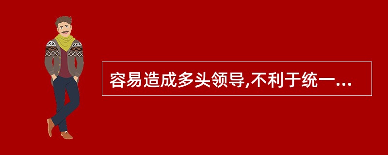 容易造成多头领导,不利于统一指挥的组织结构形式是（）