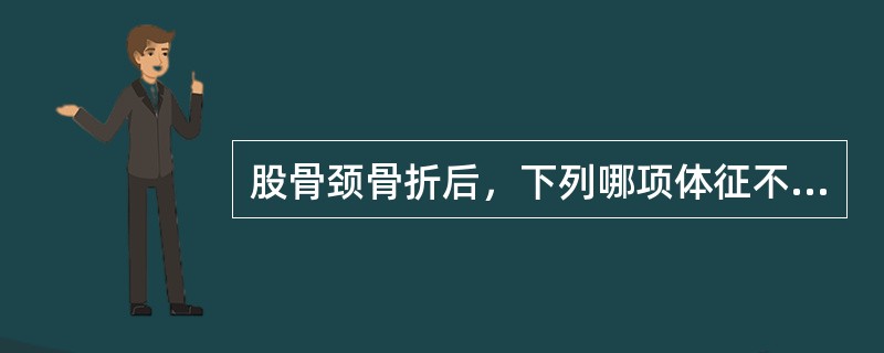 股骨颈骨折后，下列哪项体征不可能出现（）.