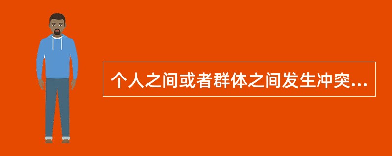 个人之间或者群体之间发生冲突后，按照“肯定制度”和“合作制度”两个维度的不同，大