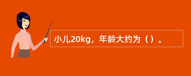 小儿20kg，年龄大约为（）。