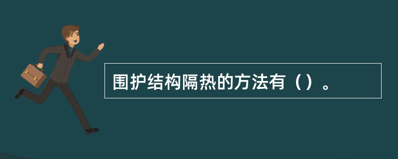 围护结构隔热的方法有（）。