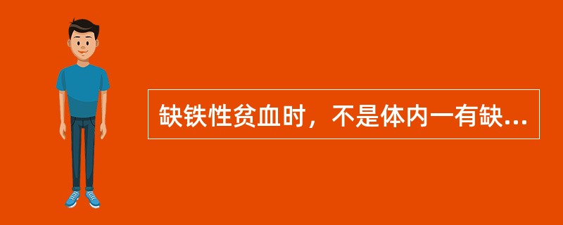 缺铁性贫血时，不是体内一有缺铁即很快出现贫血，要经过以下三个阶段（）、（）、（）