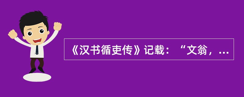 《汉书循吏传》记载：“文翁，庐江舒人也。少好学，通《春秋》，以郡县吏察举。景帝末