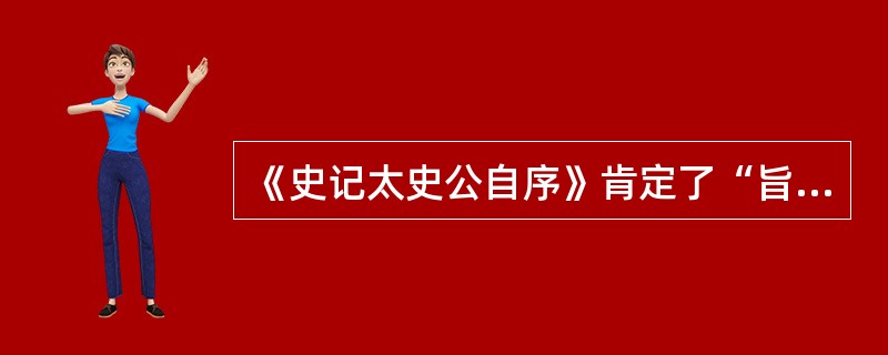 《史记太史公自序》肯定了“旨约而易操，事少而功多”的治国策略。该治国策略反映了一