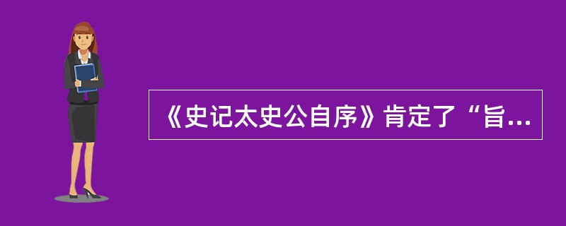 《史记太史公自序》肯定了“旨约而易操，事少而功多”的治国策略。该治国策略所属学派