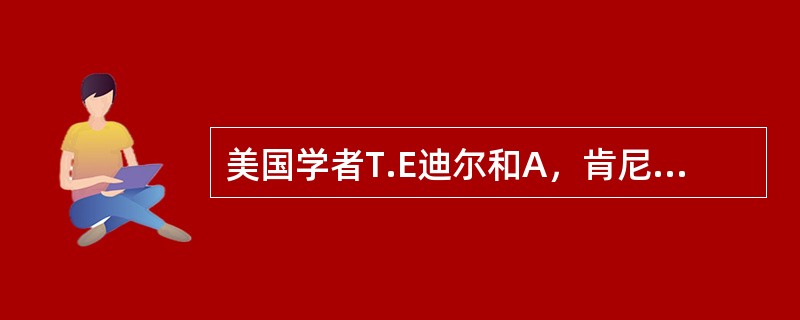 美国学者T.E迪尔和A，肯尼迪把组织文化分为（）。