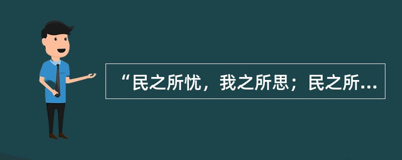 “民之所忧，我之所思；民之所思，我之所行”是温家宝的执政理念，也是春秋战国百家争