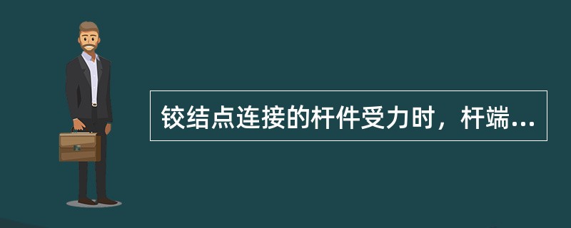 铰结点连接的杆件受力时，杆端不可能产生（）。