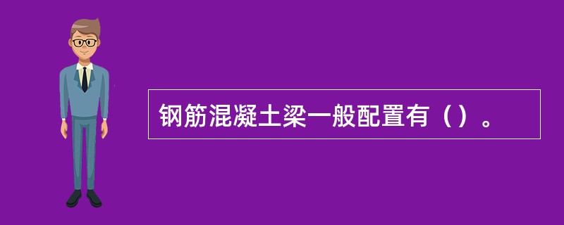 钢筋混凝土梁一般配置有（）。