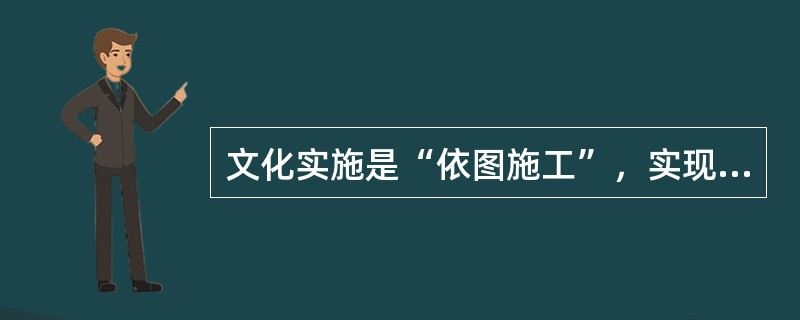 文化实施是“依图施工”，实现由现实文化到目标文化的过渡，它的步骤包括（）。