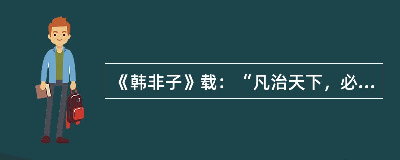 《韩非子》载：“凡治天下，必因人情。人情有好恶，故赏罚可用，故禁令可立，而治道具