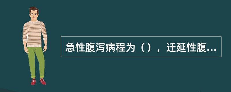 急性腹泻病程为（），迁延性腹泻病程为（），慢性腹泻病程为（）。