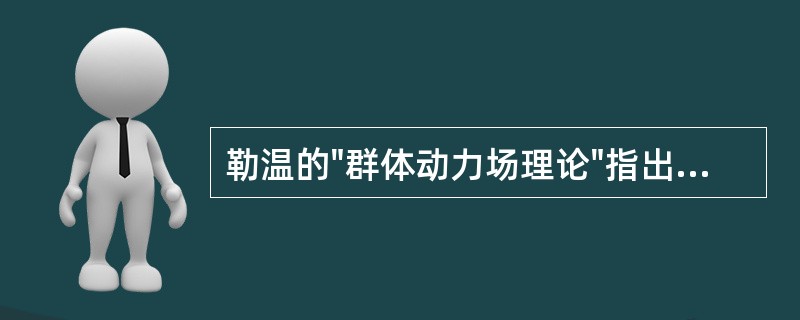 勒温的"群体动力场理论"指出，人的行为取决的因素可用下列公式来表示（）