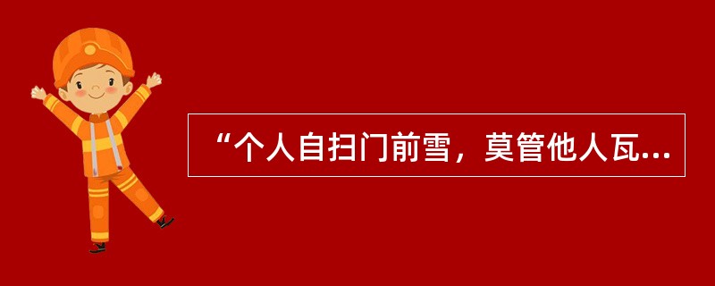 “个人自扫门前雪，莫管他人瓦上霜”这句话体现了组织道德风尚中的哪一种类型（）。