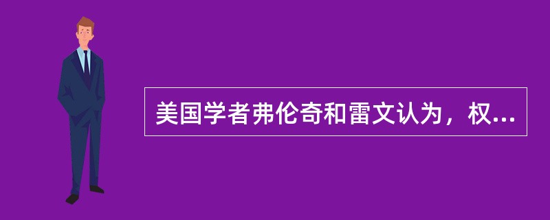 美国学者弗伦奇和雷文认为，权力就其来源可分为强制性权力、奖励性权力、法定权力、崇