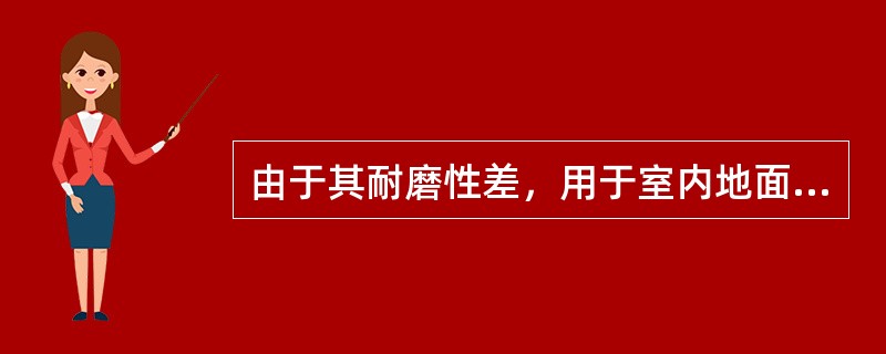 由于其耐磨性差，用于室内地面，可以采用表面结晶处理，提高表面耐磨性和耐酸腐蚀能力