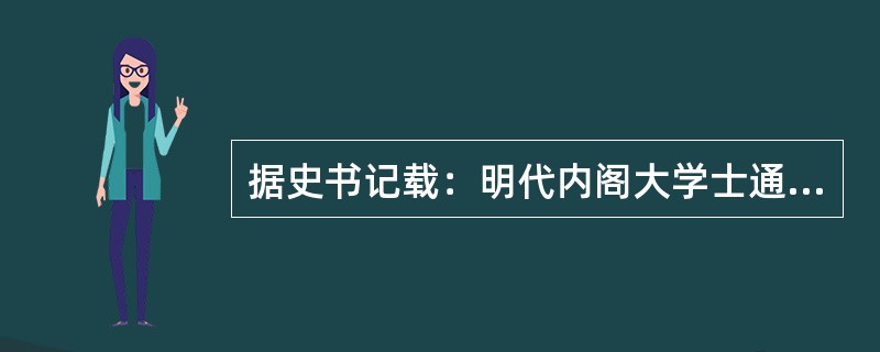 据史书记载：明代内阁大学士通过“面对”、“密揭”、“票拟”等形式参与中枢决策，因