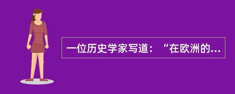 一位历史学家写道：“在欧洲的海外殖民扩张中起最重要作用的历史人物不是哥伦布、达伽