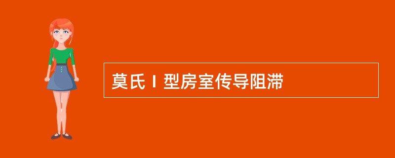 莫氏Ⅰ型房室传导阻滞