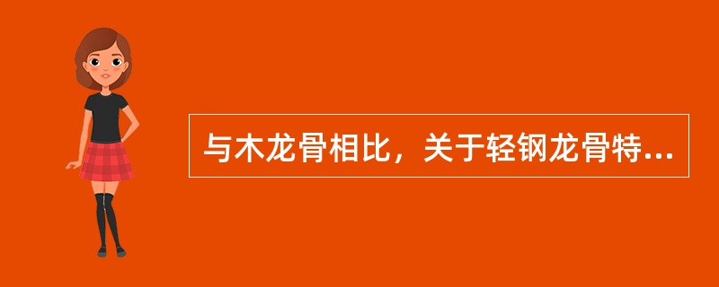 与木龙骨相比，关于轻钢龙骨特点的说法，错误的是（）。