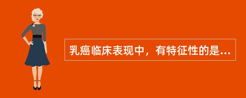 乳癌临床表现中，有特征性的是：早期（）；晚期（）。