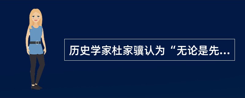 历史学家杜家骥认为“无论是先秦的领主封建制时期，还是秦以后到清的中央集权时期，古