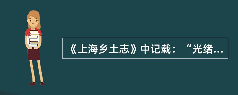 《上海乡土志》中记载：“光绪年间的黄浦江畔，房屋多为西式，入夜则灯火辉煌，明如白