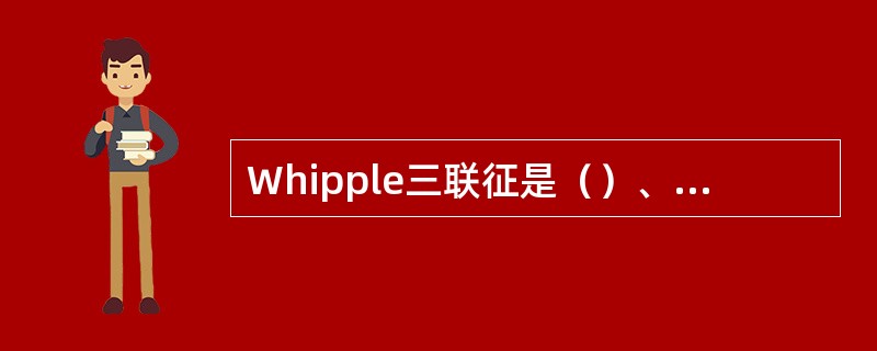 Whipple三联征是（）、（）、（）。