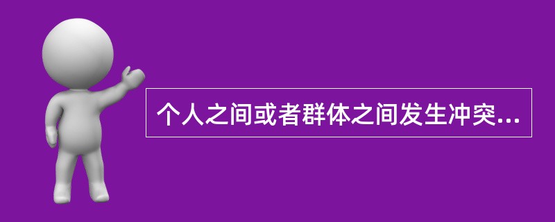 个人之间或者群体之间发生冲突后,按照"肯定程度"和"合作程度"两个维度的不同,大