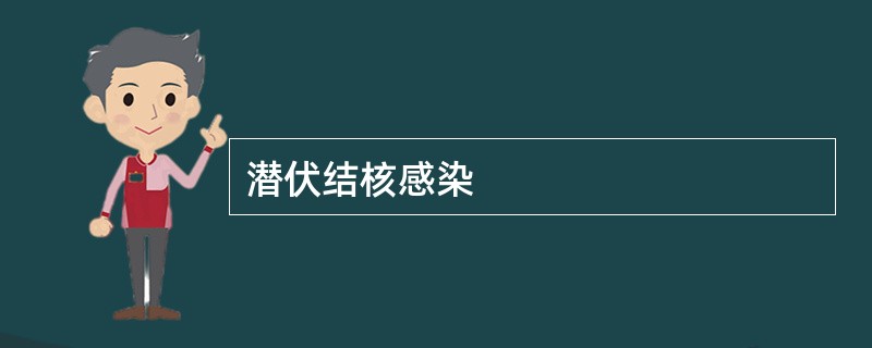 潜伏结核感染