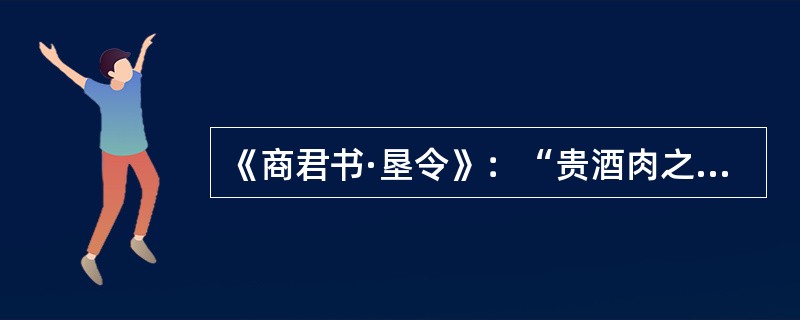 《商君书·垦令》：“贵酒肉之价，重其租，令十倍其朴（原价、本钱之意），然则商贾少