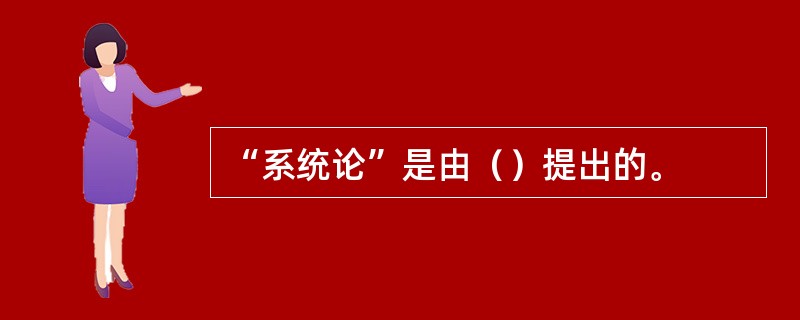 “系统论”是由（）提出的。