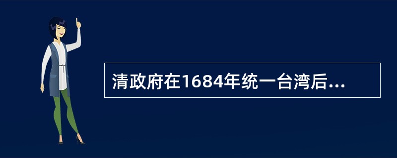 清政府在1684年统一台湾后发布展海令，解除“海禁”；次年又允许各国朝贡船进港，