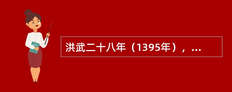 洪武二十八年（1395年），“诏罢各处铁冶，令民得自采炼，而岁输课程，每三十分取